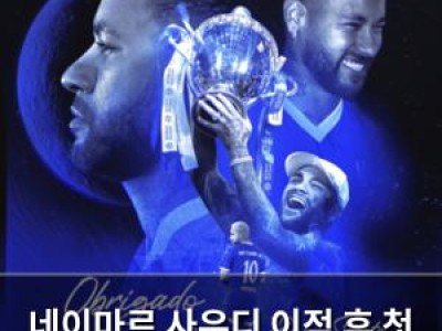 네이마르 사우디 이적 후 첫 논란