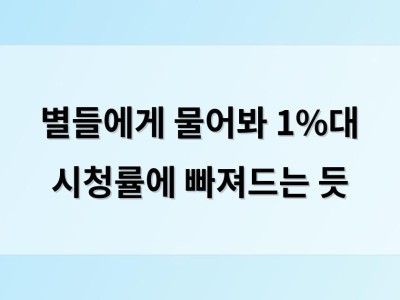 별들에게 물어봐 1%대 시청률에 빠져드는 듯