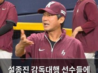 설종진 감독대행 선수들에 절실하게 뛰는 야구 요구