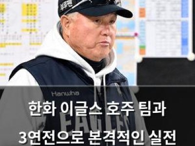 한화 이글스 호주 팀과 3연전으로 본격적인 실전 시작