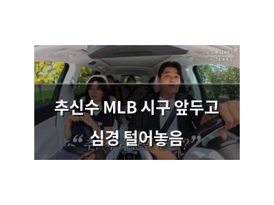 추신수 MLB 시구 앞두고 심경 털어놓음