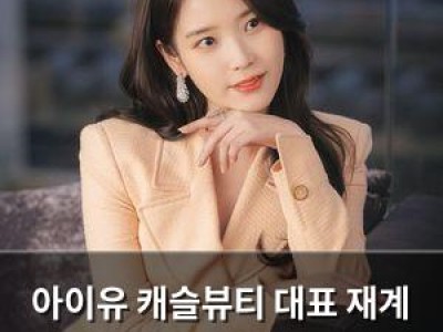 아이유 캐슬뷰티 대표 재계 접수 왕실 발 들인다