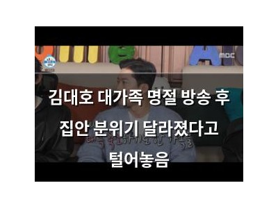 김대호 대가족 명절 방송 후 집안 분위기 달라졌다고 털어놓음