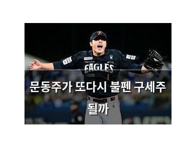 문동주가 또다시 불펜 구세주 될까