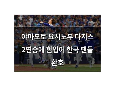 야마모토 요시노부 다저스 2연승에 힘입어 한국 팬들 환호