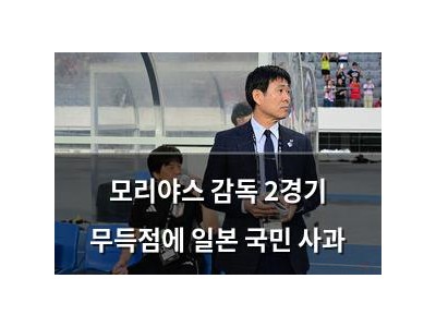 모리야스 감독 2경기 무득점에 일본 국민 사과