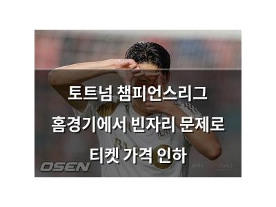 토트넘 챔피언스리그 홈경기에서 빈자리 문제로 티켓 가격 인하