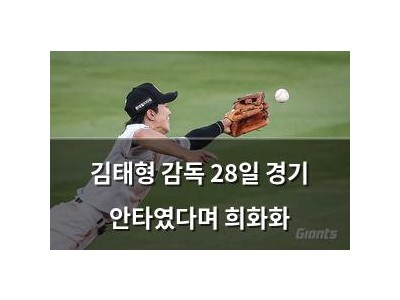 김태형 감독 28일 경기 안타였다며 희화화