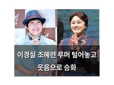 이경실 조혜련 루머 털어놓고 웃음으로 승화