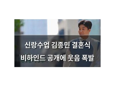 신랑수업 김종민 결혼식 비하인드 공개에 웃음 폭발
