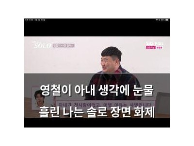 영철이 아내 생각에 눈물 흘린 나는 솔로 장면 화제