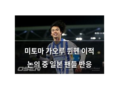 미토마 가오루 뮌헨 이적 논의 중 일본 팬들 반응