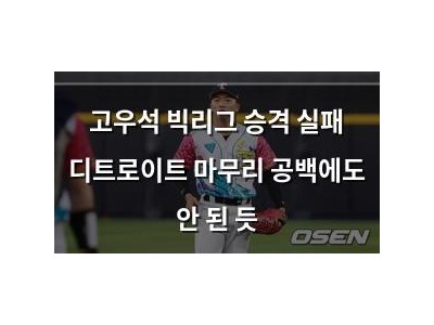 고우석 빅리그 승격 실패 디트로이트 마무리 공백에도 안 된 듯