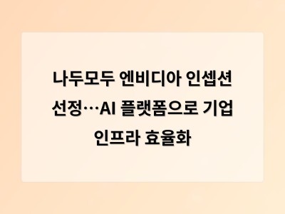 나두모두 엔비디아 인셉션 선정…AI 플랫폼으로 기업 인프라 효율화
