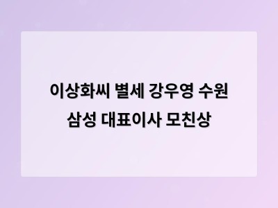 이상화씨 별세 강우영 수원 삼성 대표이사 모친상
