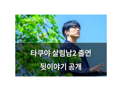 타쿠야 살림남2 출연 뒷이야기 공개