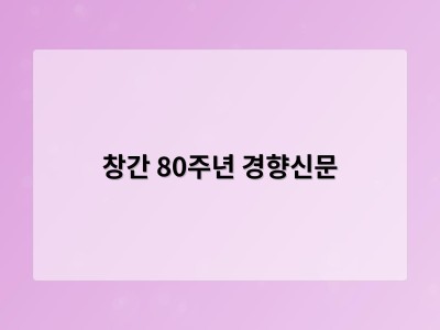 창간 80주년 경향신문
