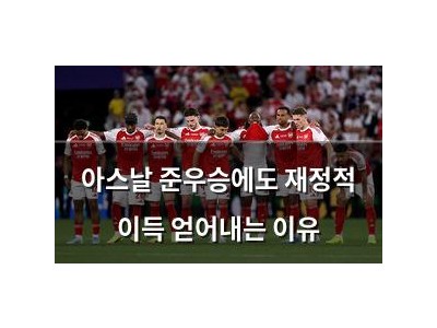 아스날 준우승에도 재정적 이득 얻어내는 이유