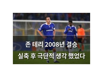 존 테리 2008년 결승 실축 후 극단적 생각 했었다