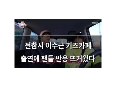 전참시 이수근 키즈카페 출연에 팬들 반응 뜨거웠다