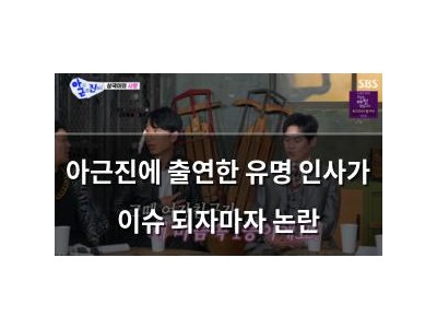 아근진에 출연한 유명 인사가 이슈 되자마자 논란