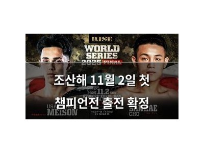 조산해 11월 2일 첫 챔피언전 출전 확정
