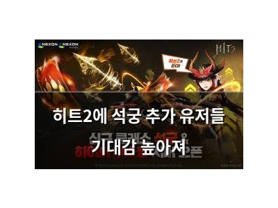 히트2에 석궁 추가 유저들 기대감 높아져