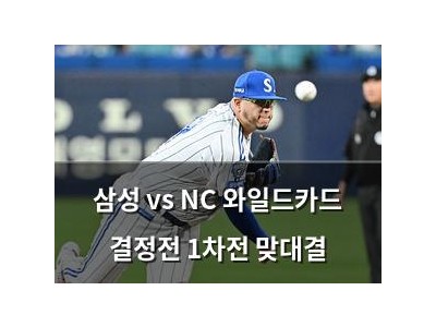삼성 vs NC 와일드카드 결정전 1차전 맞대결