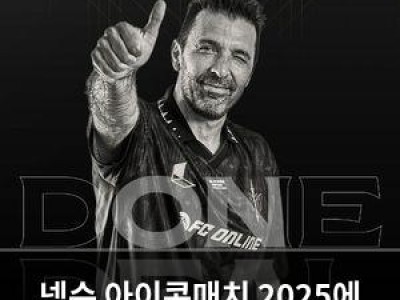 넥슨 아이콘매치 2025에 축구 팬들 기대 높아져