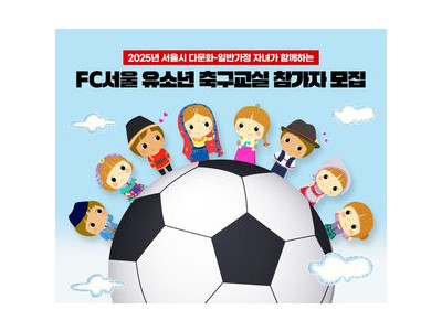 FC서울 다문화 가정 자녀와 일반 가정 자녀 함께하는 축구교실 모집
