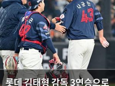 롯데 김태형 감독 3연승으로 분위기 반전