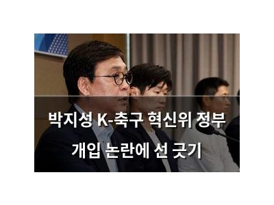박지성 K-축구 혁신위 정부 개입 논란에 선 긋기