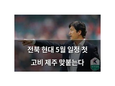 전북 현대 5월 일정 첫 고비 제주 맞붙는다