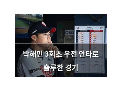 박해민 3회초 우전 안타로 출루한 경기