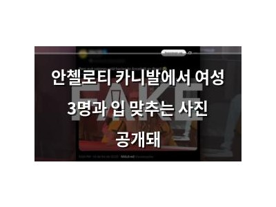 안첼로티 카니발에서 여성 3명과 입 맞추는 사진 공개돼