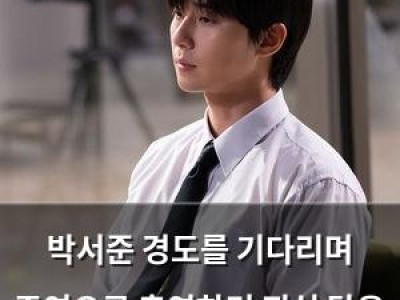 박서준 경도를 기다리며 주연으로 출연하며 진심 담은 소감 전해
