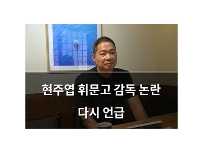 현주엽 휘문고 감독 논란 다시 언급