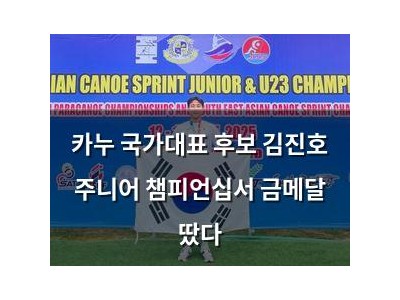카누 국가대표 후보 김진호 주니어 챔피언십서 금메달 땄다