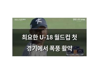 최요한 U-18 월드컵 첫 경기에서 폭풍 활약