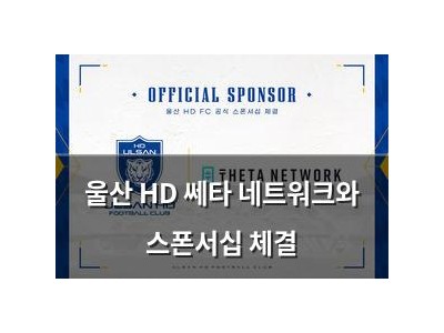 울산 HD 쎄타 네트워크와 스폰서십 체결