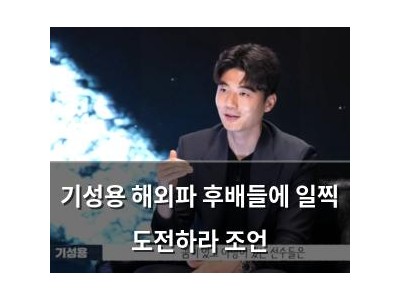 기성용 해외파 후배들에 일찍 도전하라 조언