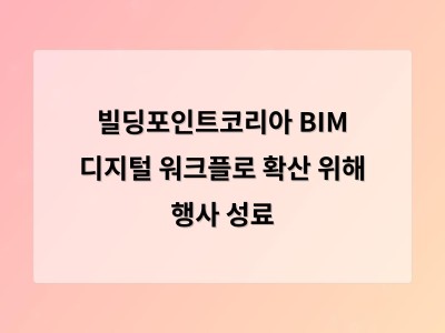 빌딩포인트코리아 BIM 디지털 워크플로 확산 위해 행사 성료