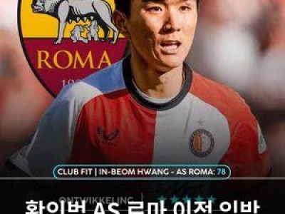 황인범 AS 로마 이적 임박 유럽 5대리그 진출 가능성