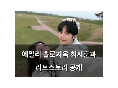 에일리 솔로지옥 최시훈과 러브스토리 공개