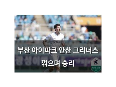 부산 아이파크 안산 그리너스 꺾으며 승리