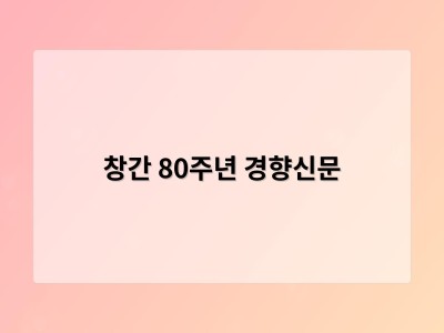 창간 80주년 경향신문