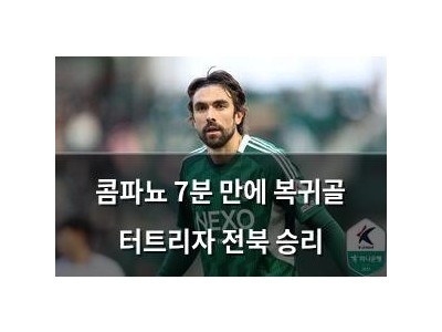 콤파뇨 7분 만에 복귀골 터트리자 전북 승리