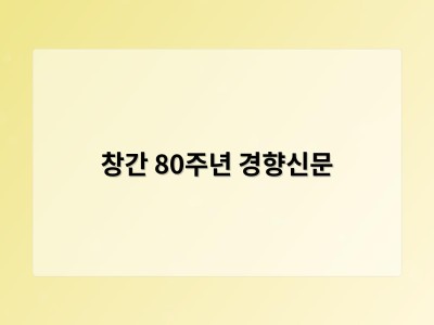 창간 80주년 경향신문