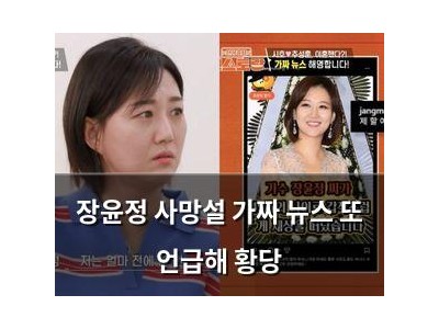 장윤정 사망설 가짜 뉴스 또 언급해 황당
