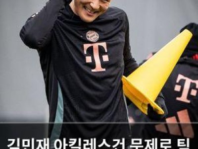 김민재 아킬레스건 문제로 팀 훈련 복귀